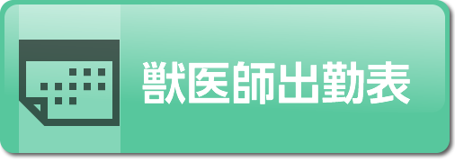 獣医師出勤表